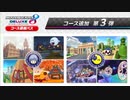 マリオカート８DX コース追加パス 第3弾まとめ