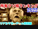 所有クソ株ランキング2022（リアルマネーゲーム特別編）