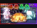 大爆発から再起の祈りで蘇る 相談禁止マルチバトル #2-1【ポケモンSV】