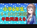 小学6年生、4÷8を半数間違えた件を心理学的に見てみた【VOICEROID解説】