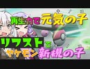 【役割論理】きのこっのっこーのこ論理のこ、リフスト、ヘド爆、ゴツゴツメット【ポケモン対戦】【VOICEROID】