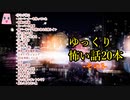 【ゆっくり怪談】【怖い話】20本詰め合わせ　その3　約1時間　作業用