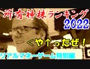 所有神株ランキング2022（リアルマネーゲーム特別編）