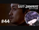 やっぱり人間は駄目だ【LOST JUDGMENT】#44