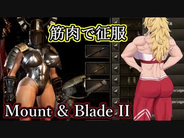 【Mount&amp;Blade2】筋肉で征服！Part9【VOICEROID実況プレイ】