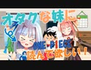 【琴葉姉妹】オタクな妹にワンピースを読んで欲しい！