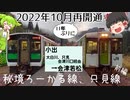 【2日目①】絶景の秘境ローカル線、只見線に乗る。【JR東日本パスで行く、じり貧東日本一周旅行】