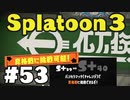 【ぽつぽつ実況 #53】昇格戦その4【スプラトゥーン3】