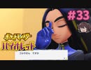 コルサさんの何が悪いって言うんですか！？【ポケモンSV バイオレット】実況プレイ#33