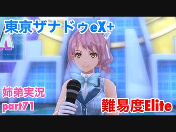 □■東亰ザナドゥeX+を難易度ELITEで実況プレイ part71【姉弟実況】