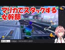 【ホロライブ／鷹嶺ルイ】マリカでスタックする女幹部