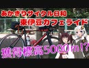 あかきりサイクル日和11　伊豆カフェライド（5000UP⁉）