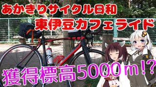 あかきりサイクル日和11　伊豆カフェライド（5000UP⁉）