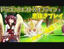 【東北きりたん実況】ドラクエⅩオフラインを息抜きプレイ part110