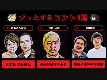 【衝撃の結末】ゾッとする怖いコント6選【ゆっくり解説】