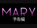 【予告編】オリジナルストーリー「Mary」2023年公開予定