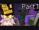 【Minecraft】強靭な肉体を手に入れたゾンビが出現するマインクラフト【ALL THE MODS 8】Part1