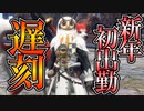 新年初出勤にて遅刻しました。★ふざけるな‼俺は認めないぞ★【モンハンサンブレイク】