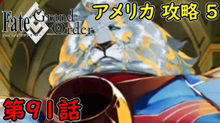 【FGO】フェイト ソシャゲ！第91話 アメリカ 攻略 5！