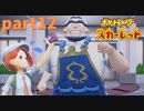 【実況】part12ゼロから始めるポケモン教室【ポケットモンスタースカーレット】