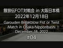 餓狼伝FOT対戦会 in 大阪日本橋 2022.12.18 #04