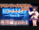 アウトブレイクきりたん File2 【死守編】1/3