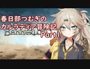 【Mount & Blade II: Bannerlord】春日部つむぎのカルラディア冒険記 Part1