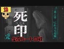 【女性実況】 刻まれた死へのカウントダウン 【 死印 】 Part18