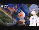 【イースⅧ】#27 イースシリーズを初めてプレイするすずきつづみ【CeVIO実況】