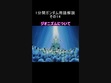 1分間ガンダム用語解説 その14『ジオニズムについて』