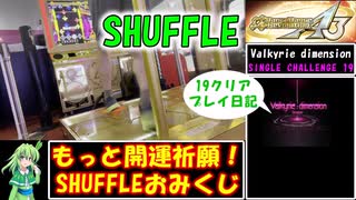 【ゆっくり実況】なんとしてでもValkyrie dimension CSP 19をクリアしたい葉っぱちゃんと東雲つむぎ【DDR SP 19】