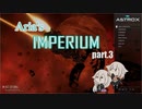 【Astrox Imperium】Aria's IMPERIUM part3【CeVIO実況】