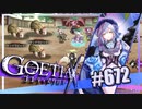 【#672】ゴエティアクロス◆悪魔少女×マルチプレイRPG【実況】