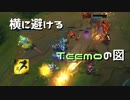【LoL】なんで横避けたの俺はバカか？【2000KillTeemo】【実況プレイ】#217-1