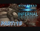 【INFERNAL】バイオハザード Revelations を実況プレイ part19