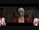 【VOICEROID実況プレイ】デビルハンターになりたい茜ちゃん Part16【DMC3SE】