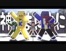 【ら／っ／だ／ぁ／運／営】神.の.ま.に.ま.に.【MMD】