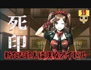 【女性実況】 刻まれた死へのカウントダウン 【 死印 】 Part19