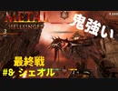 『Metal: Hellsinger』難易度山羊#8【シェオル】ゲーム実況