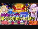 【桃鉄令和】80年ハンデと偉人は同時に1人まで縛りpart20完結【結月ゆかり実況プレイ】