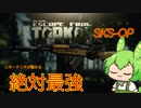 【タルコフ】初心者最強武器を振るうずんだもん実況/OP-SKS