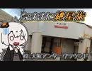 【VOICEROID旅行】気ままに紲星旅 #3 大阪アンダーグラウンド