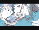 月長石/蒼姫ラピス