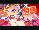 【MUGEN大祭】特盛りシングルトーナメント　Part117