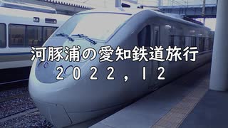 河豚浦の愛知鉄道旅行-2022-12