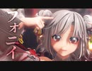 [MMD] フォニイ/phony