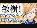 ※再UPドンブラザーズ同時視聴をわけがわからなくなりながら楽しむ神田笑一まとめ【にじさんじ】
