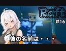【Raft #16】いかだの上のボッチ【VOICEROID実況】