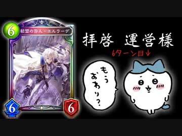 拝啓 シャドバ運営様。6ターン目には終わるゲームで6コス以上のサポート系カードを刷る意味はあるのでしょうか？檻の中でイキってた方がマシな人生だったエルラーデの気持ち考えよ？【Shadowverse】