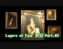 [Layers of Fear]トモダチ･･･トモ･ダ･チ･･ト･･･モ？Part.03[PS4]